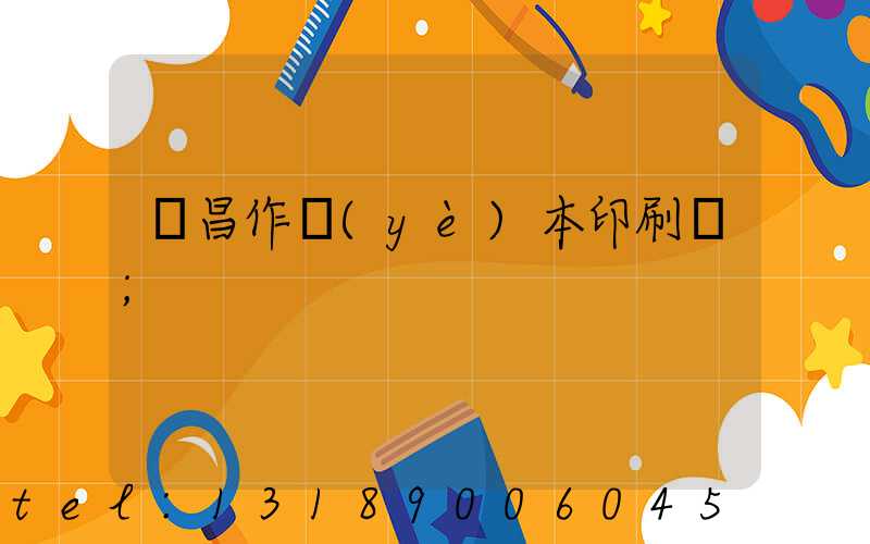 許昌作業(yè)本印刷廠