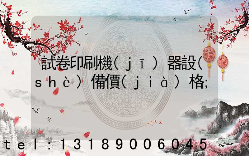 試卷印刷機(jī)器設(shè)備價(jià)格