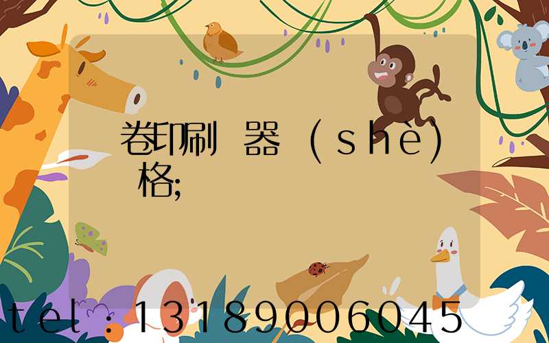 試卷印刷機器設(shè)備價格