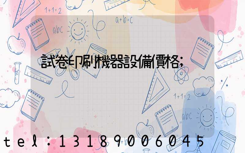 試卷印刷機器設備價格
