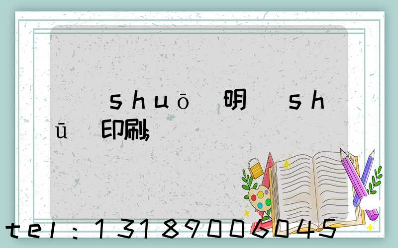 說(shuō)明書(shū)印刷