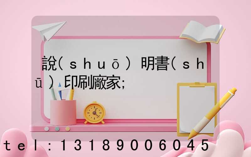 說(shuō)明書(shū)印刷廠家