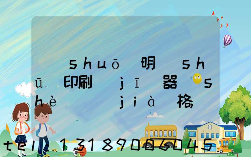 說(shuō)明書(shū)印刷機(jī)器設(shè)備價(jià)格