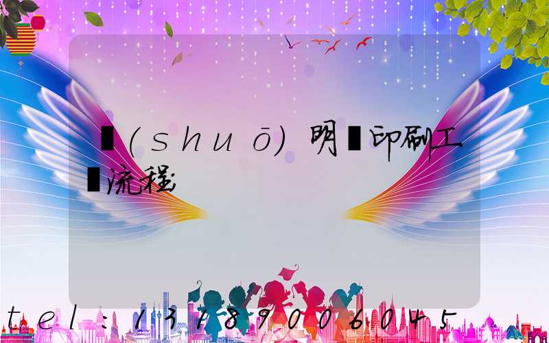 說(shuō)明書印刷工藝流程