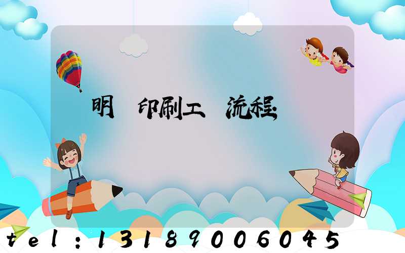 說明書印刷工藝流程