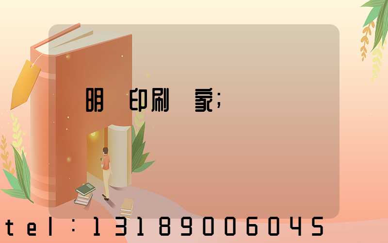 說明書印刷廠家