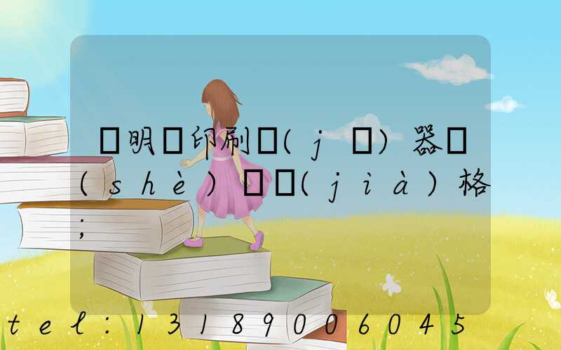 說明書印刷機(jī)器設(shè)備價(jià)格