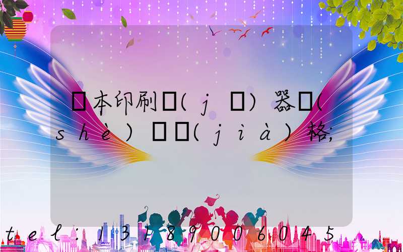 課本印刷機(jī)器設(shè)備價(jià)格