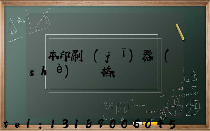 課本印刷機(jī)器設(shè)備價格