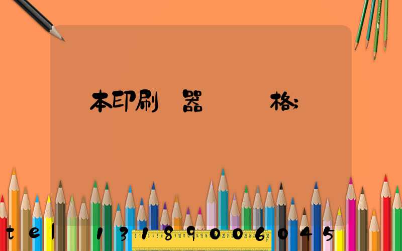 課本印刷機器設備價格