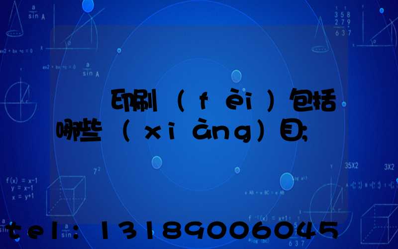 課題印刷費(fèi)包括哪些項(xiàng)目