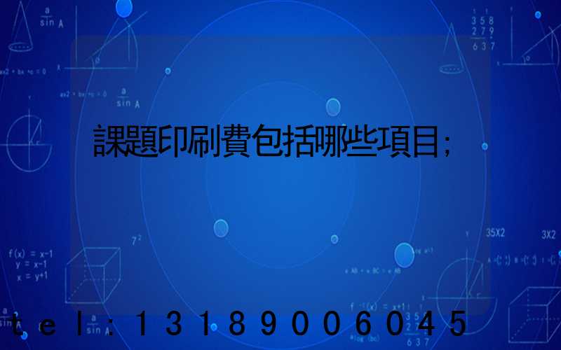 課題印刷費包括哪些項目
