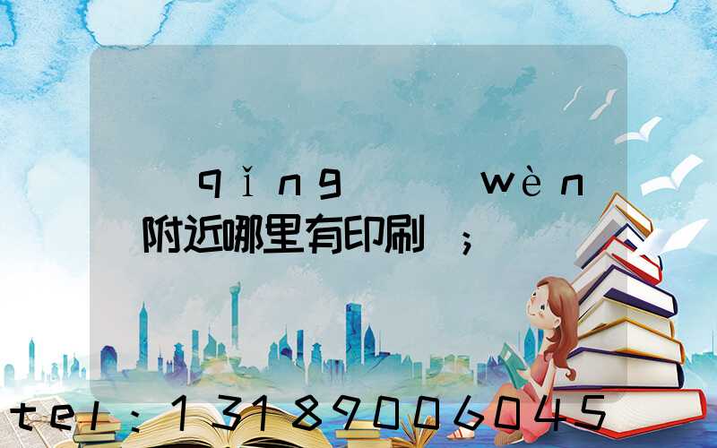 請(qǐng)問(wèn)附近哪里有印刷廠