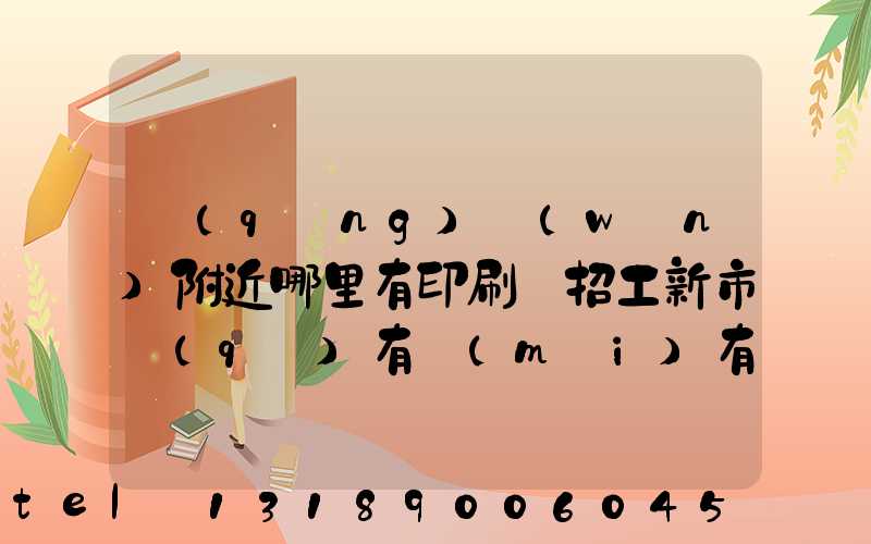 請(qǐng)問(wèn)附近哪里有印刷廠招工新市區(qū)有沒(méi)有印刷廠招工人