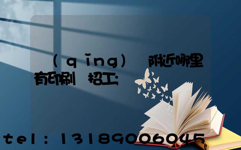 請(qǐng)問附近哪里有印刷廠招工