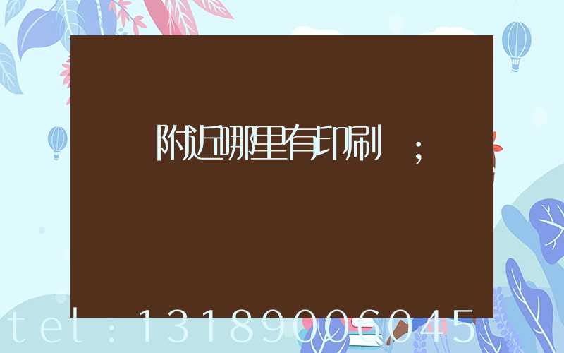 請問附近哪里有印刷廠