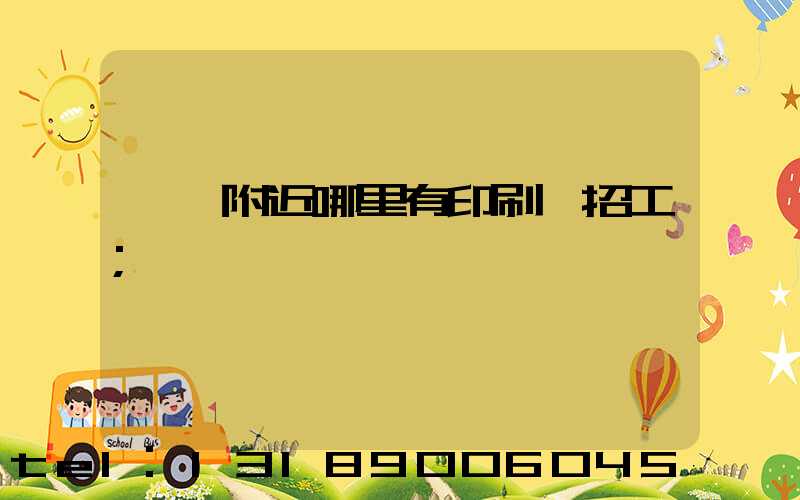 請問附近哪里有印刷廠招工