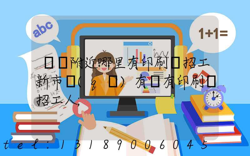 請問附近哪里有印刷廠招工新市區(qū)有沒有印刷廠招工人