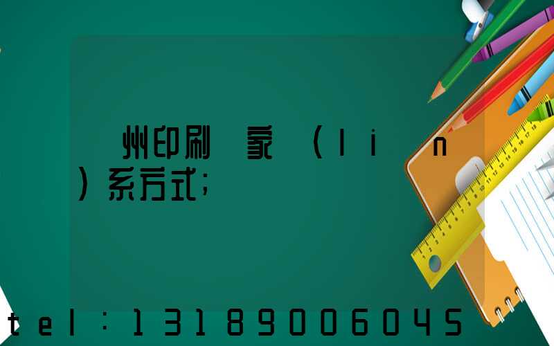 貴州印刷廠家聯(lián)系方式
