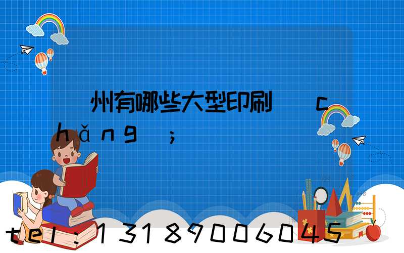 貴州有哪些大型印刷廠(chǎng)