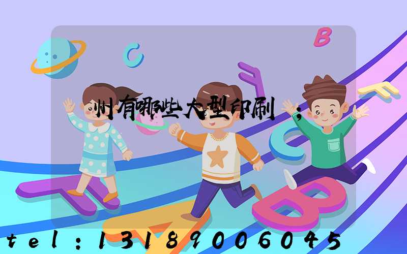 貴州有哪些大型印刷廠