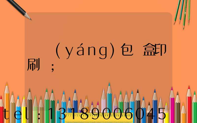 貴陽(yáng)包裝盒印刷廠