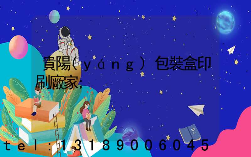 貴陽(yáng)包裝盒印刷廠家