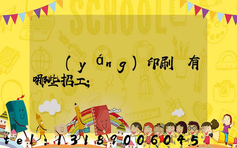 貴陽(yáng)印刷廠有哪些招工