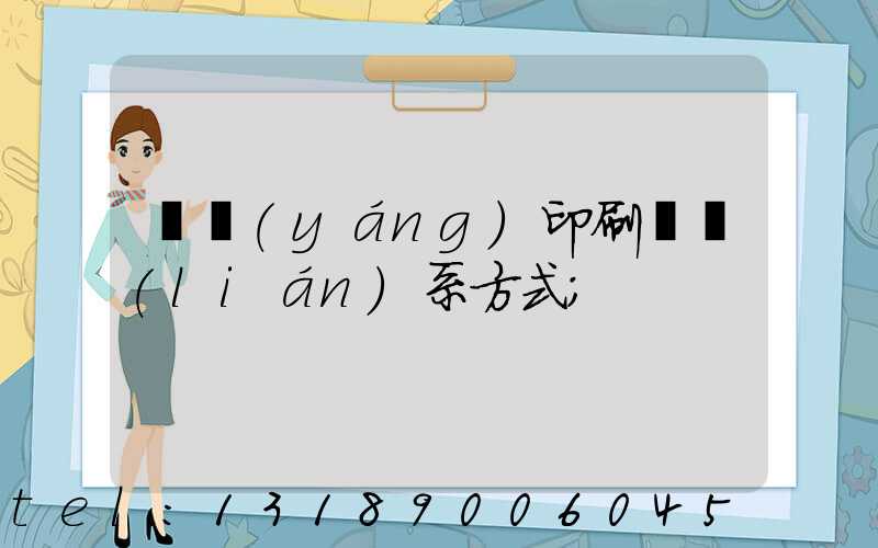 貴陽(yáng)印刷廠聯(lián)系方式