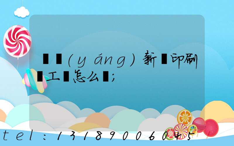 貴陽(yáng)新華印刷廠工資怎么樣