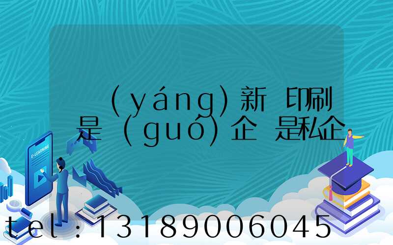 貴陽(yáng)新華印刷廠是國(guó)企還是私企
