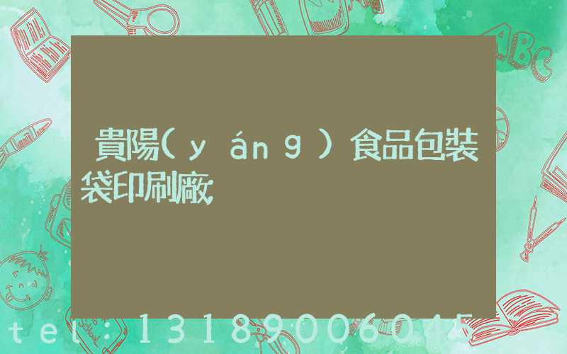 貴陽(yáng)食品包裝袋印刷廠