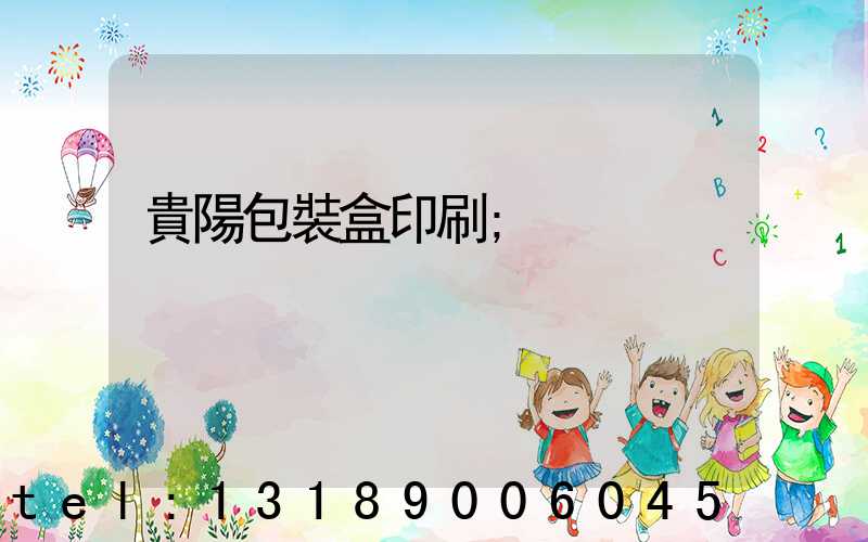 貴陽包裝盒印刷