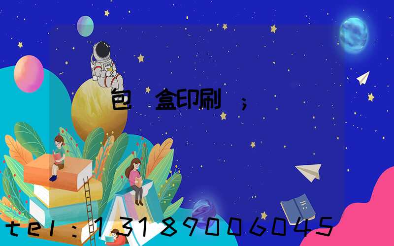 貴陽包裝盒印刷廠