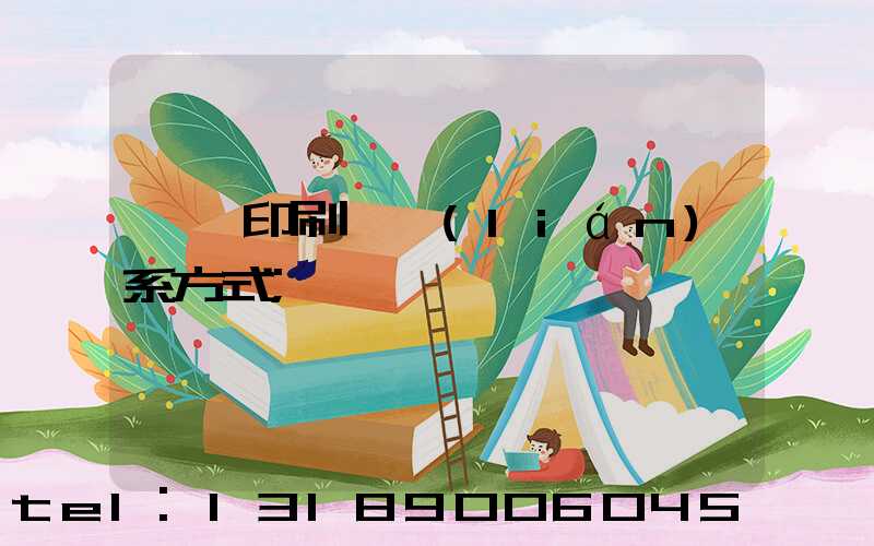 貴陽印刷廠聯(lián)系方式