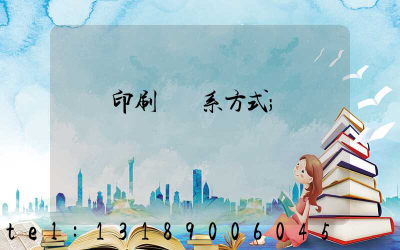 貴陽印刷廠聯系方式
