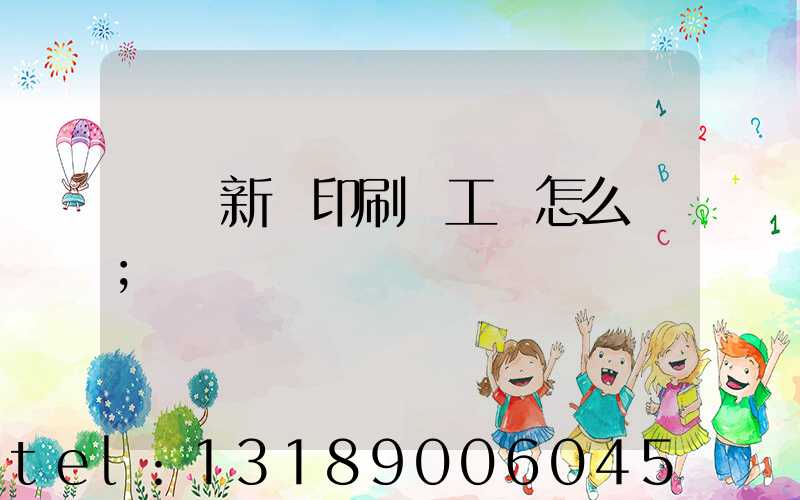 貴陽新華印刷廠工資怎么樣