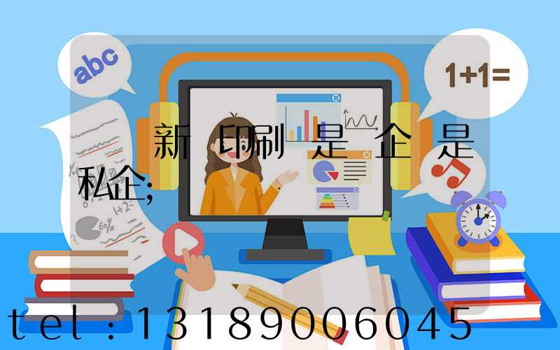 貴陽新華印刷廠是國企還是私企