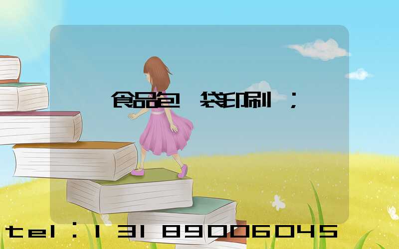 貴陽食品包裝袋印刷廠