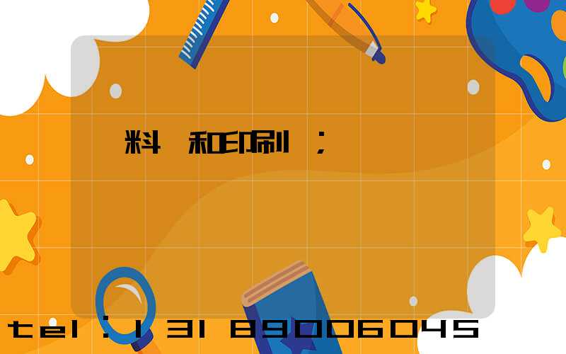 資料費和印刷費