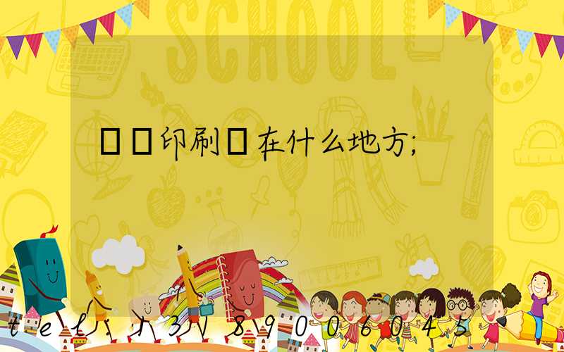 輝縣印刷廠在什么地方