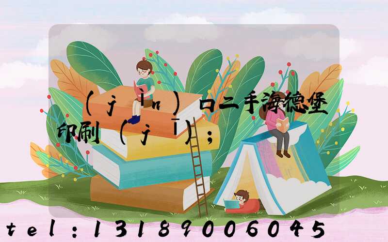 進(jìn)口二手海德堡印刷機(jī)