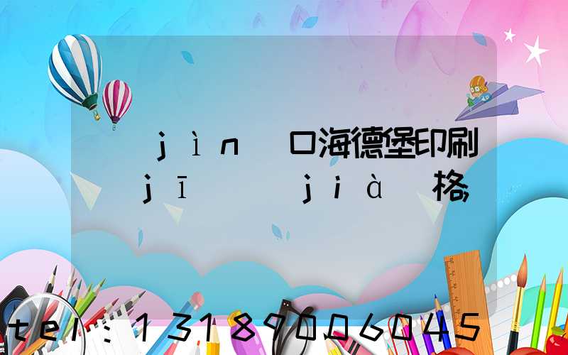 進(jìn)口海德堡印刷機(jī)價(jià)格