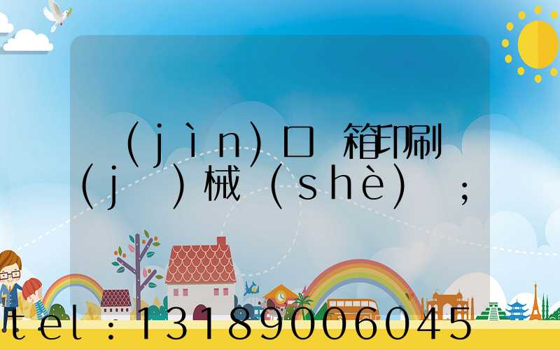 進(jìn)口紙箱印刷機(jī)械設(shè)備
