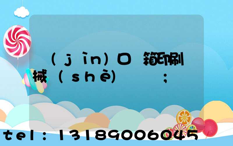 進(jìn)口紙箱印刷機械設(shè)備報價