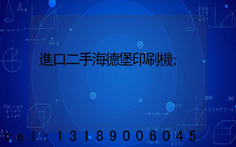 進口二手海德堡印刷機