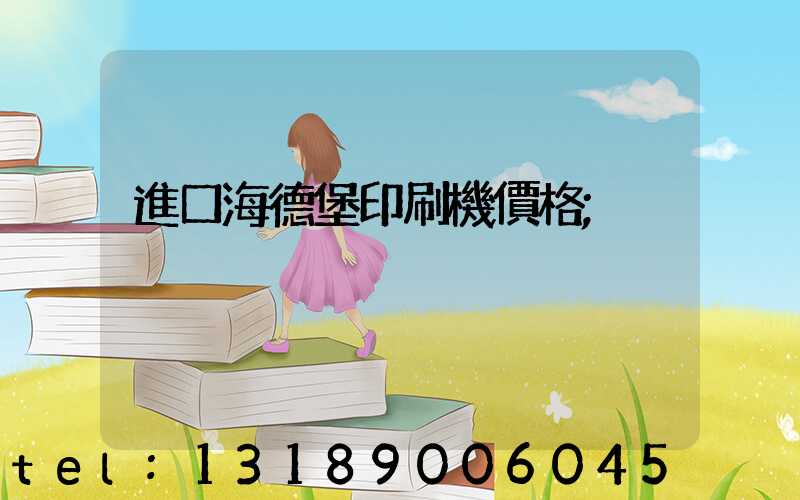 進口海德堡印刷機價格