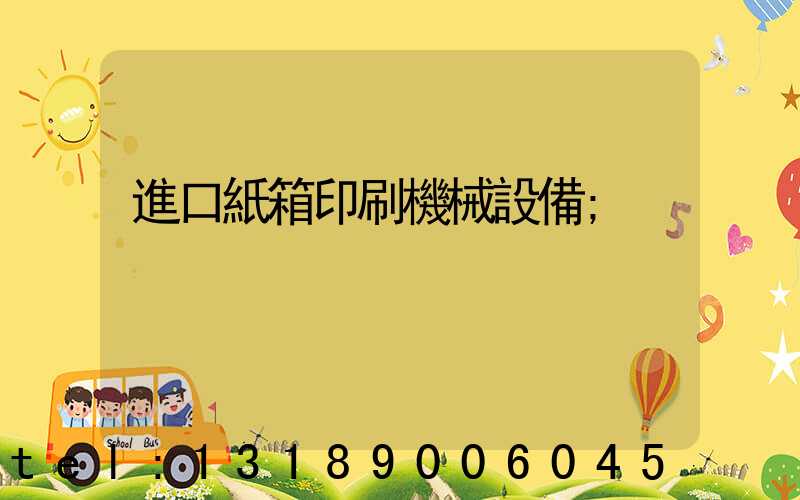 進口紙箱印刷機械設備