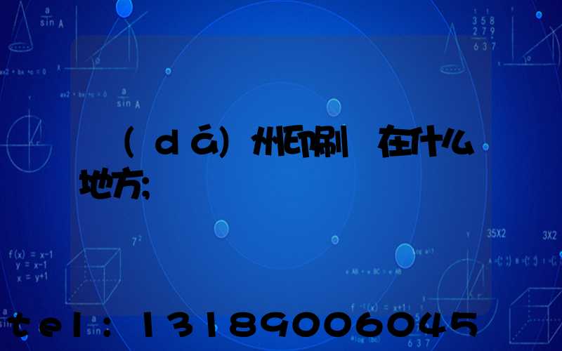 達(dá)州印刷廠在什么地方