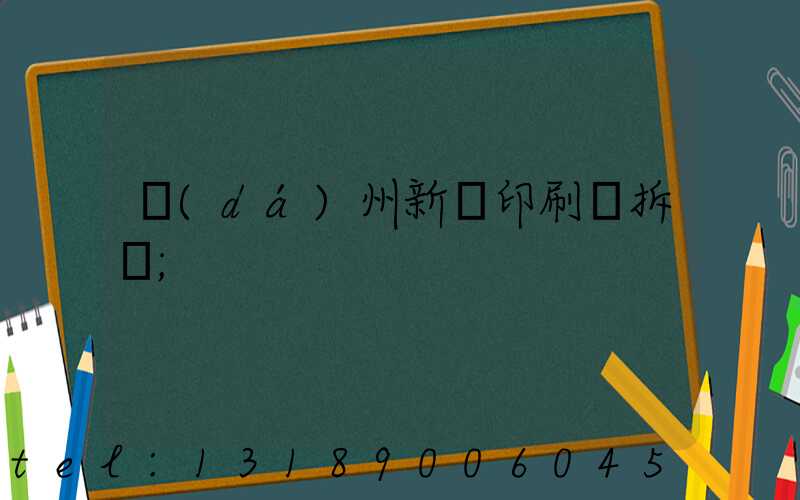 達(dá)州新華印刷廠拆遷
